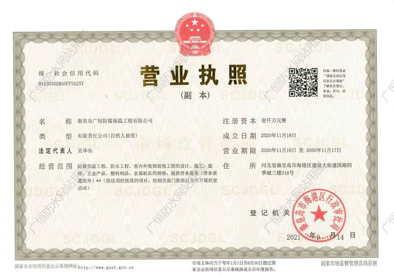秦皇島廣恒防水營(yíng)業(yè)執(zhí)照