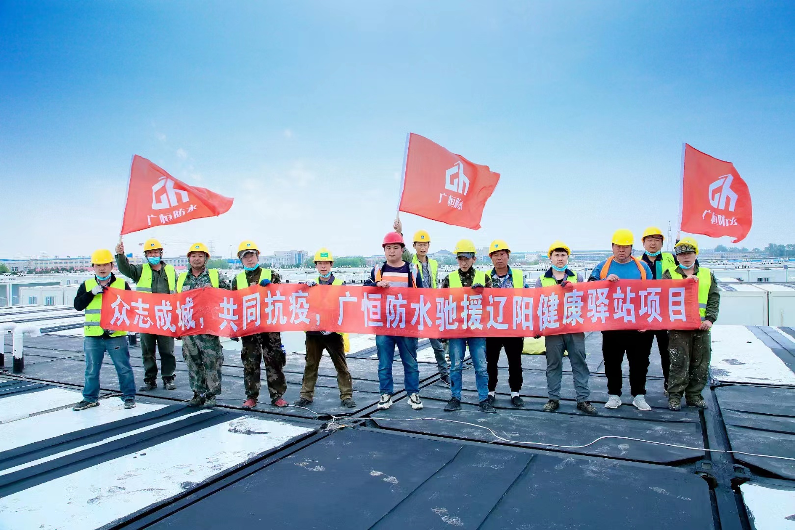 眾志成城，共同抗疫！廣恒防水馳援遼陽方艙醫(yī)院項(xiàng)目。